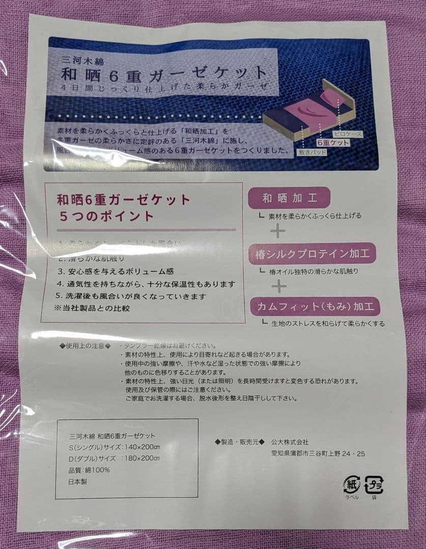 公大 三河木綿 和晒6重ガーゼケット シングル／日本製／綿100％／2枚セット