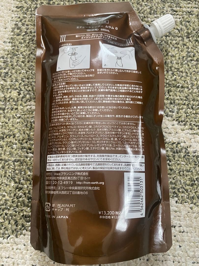 フロムアース　エナジーシャンプーMUMU 550ml 詰め替え　新品　未開封