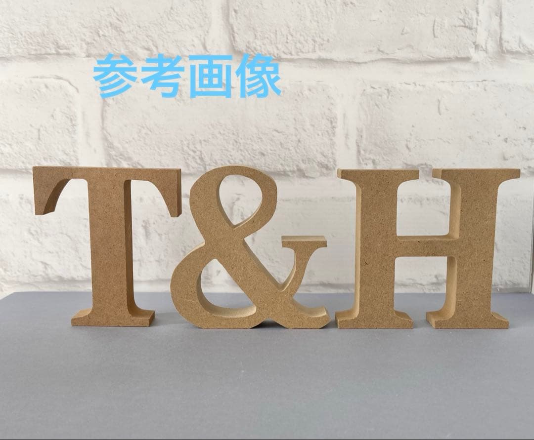 アルファベットオブジェ　ウェディング　木製　英字　単品　イニシャル　インテリア