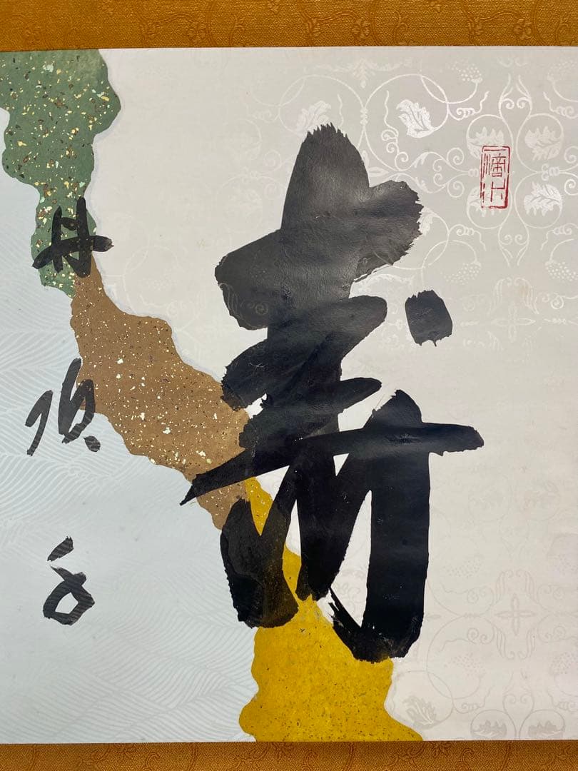 souyu 藤井誠堂筆【丹頂千年寿】自筆 横物 懐紙 前大徳寺 住職