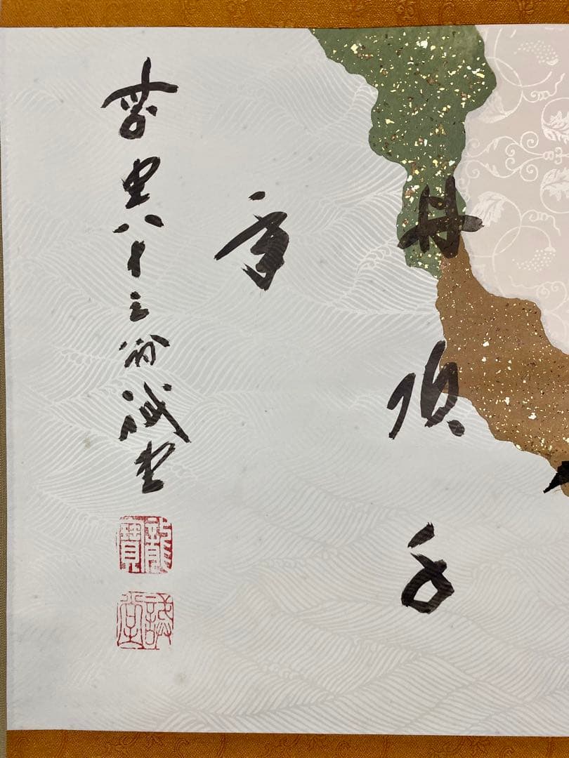 souyu 藤井誠堂筆【丹頂千年寿】自筆 横物 懐紙 前大徳寺 住職