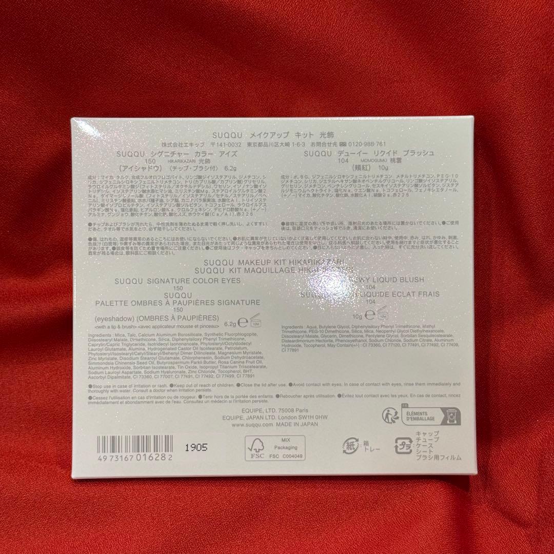 【新品未開封】SUQQU スック メイクアップ キット 光飾 2025 ホリデー