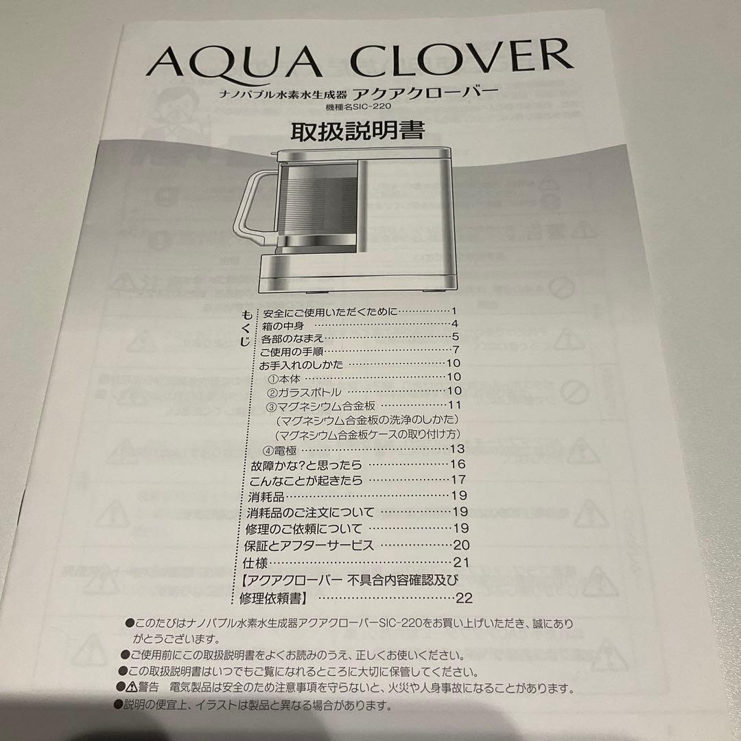 アクアクローバー ナノバブル水素水生成器 SIC-220