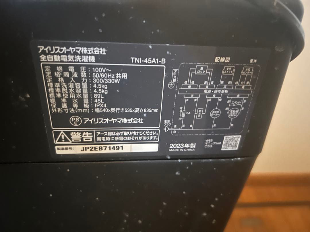 2023年製 アイリスオーヤマ 縦型洗濯機 TNI-45A1-B