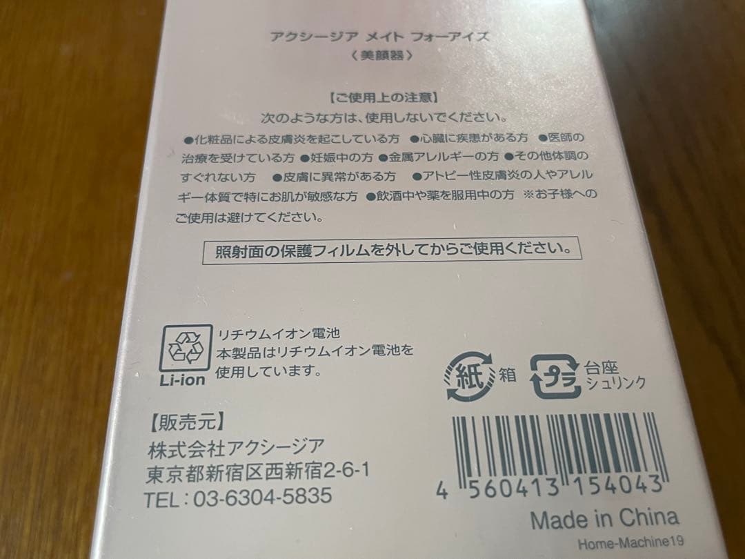 【未開封】アクシージア　メイト　フォーアイズ〈美顔器〉➕付属品