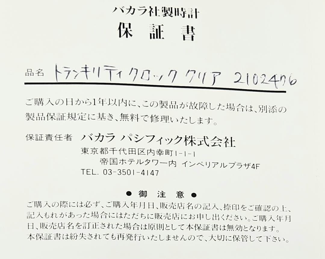 Baccarat トランスリティックロッククリア 時計 保証書付き