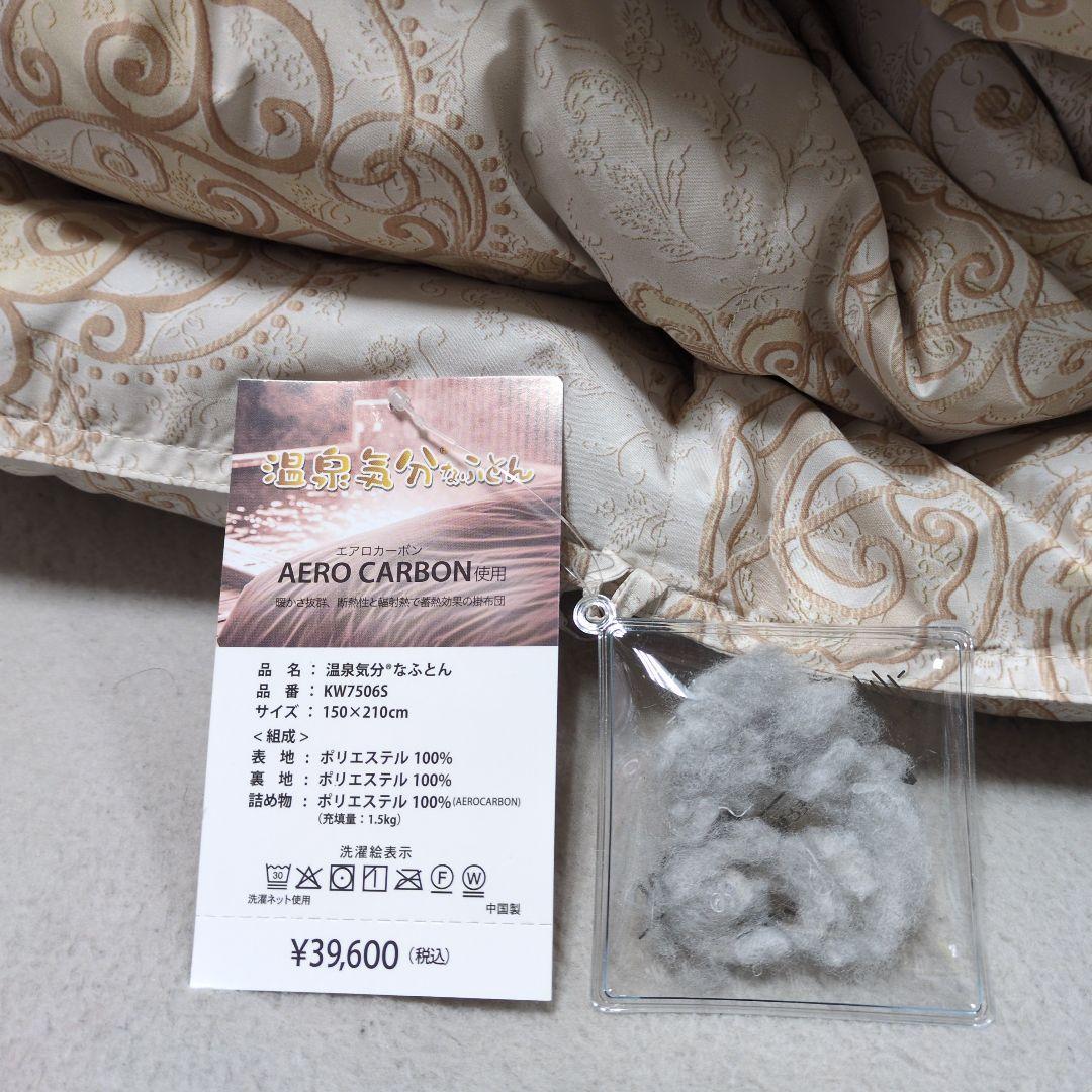 温泉気分なふとんエアロカーボン使用超絶あったか！