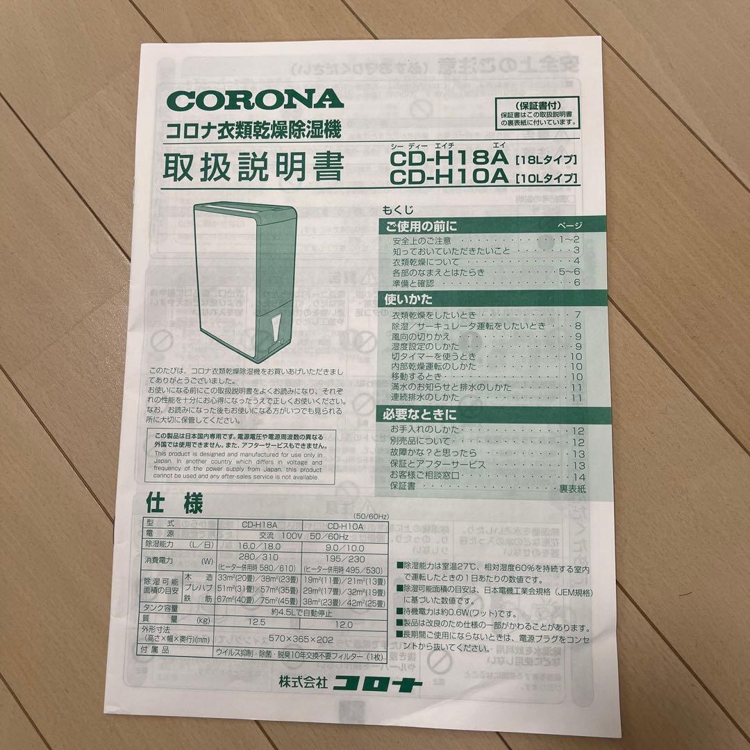 コロナ 除湿機 CD-H10A (2019年製)