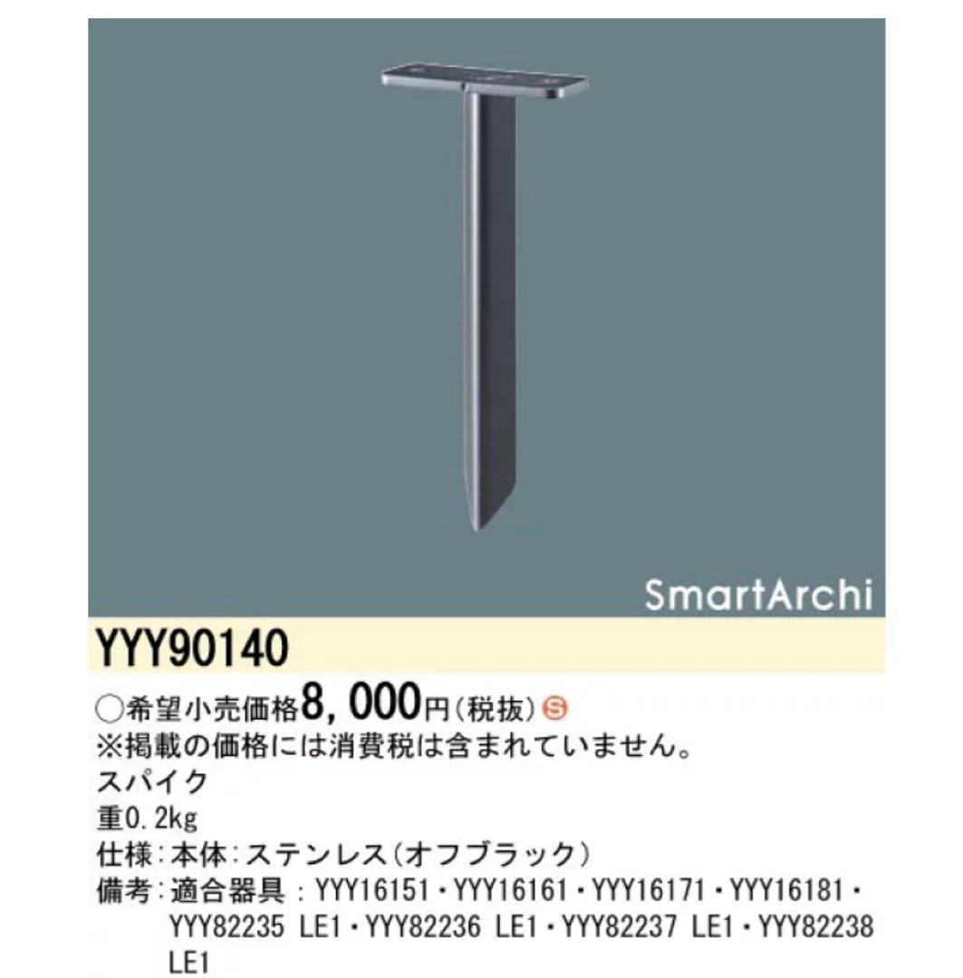 SmartArchi YYY16151 照明器具 100V スパイクセット