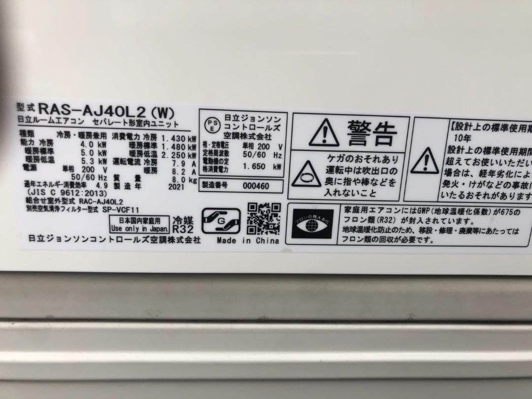 動作OK 日立 白くまくん ルームエアコン 主に14畳用 RAS-AJ40L2