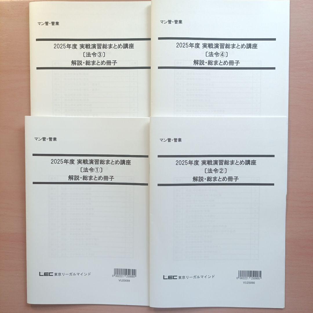 LEC 2025年度　マンション管理士　管理業務主任者　実践演習総まとめ講座
