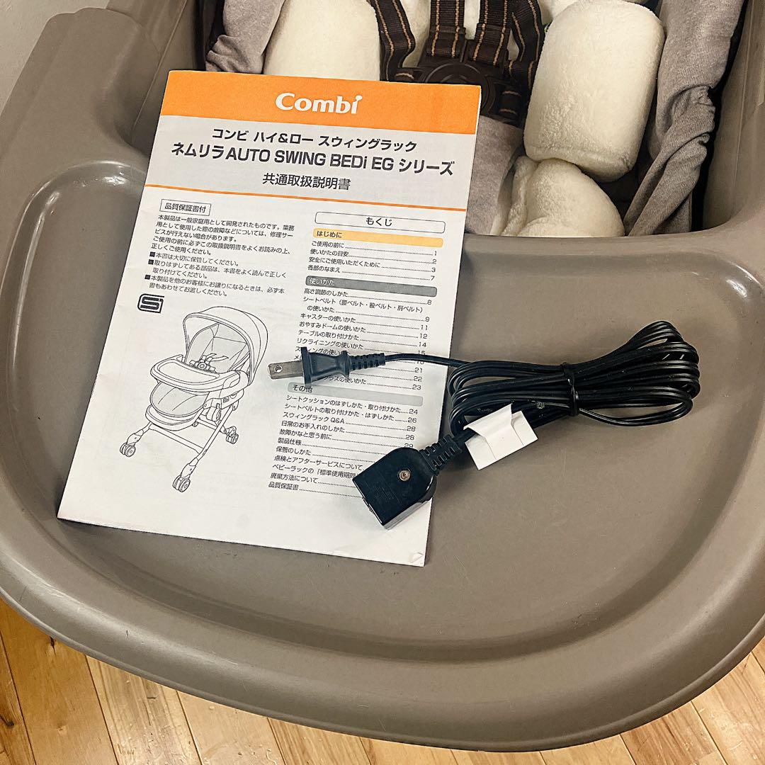 美品 コンビ ネムリラ オートスウィング BEDi EG 電動 ハイローチェア