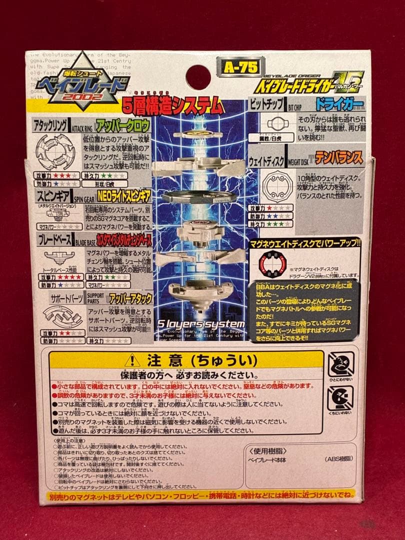 未開封品 ベイブレード ドライガーV2バルカンツー 初代