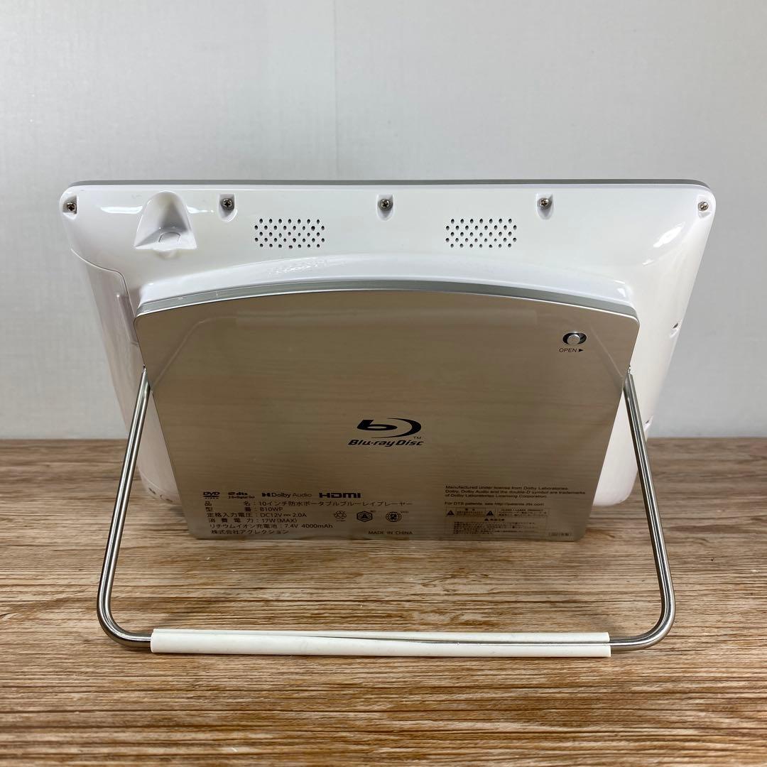 ブルーレイプレーヤー10インチ 防水アグレクション ASU-B10WP 防水