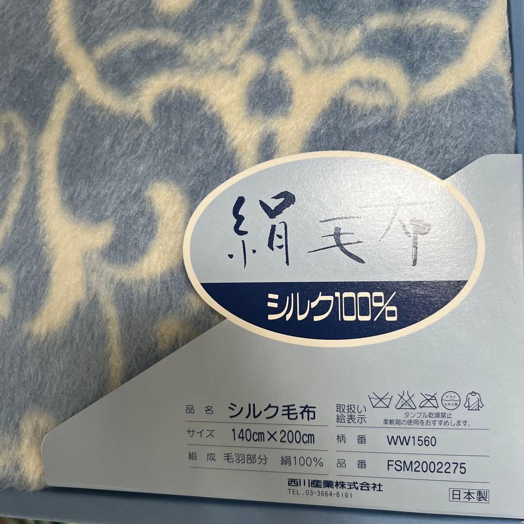 新品　 西川 シルク100% ブランケット 140x200