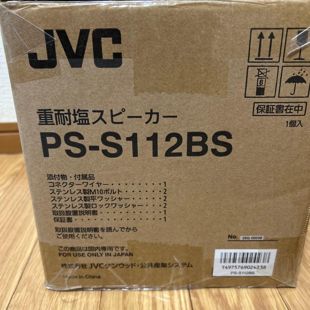 重耐塩スピーカー PS-S112BS
