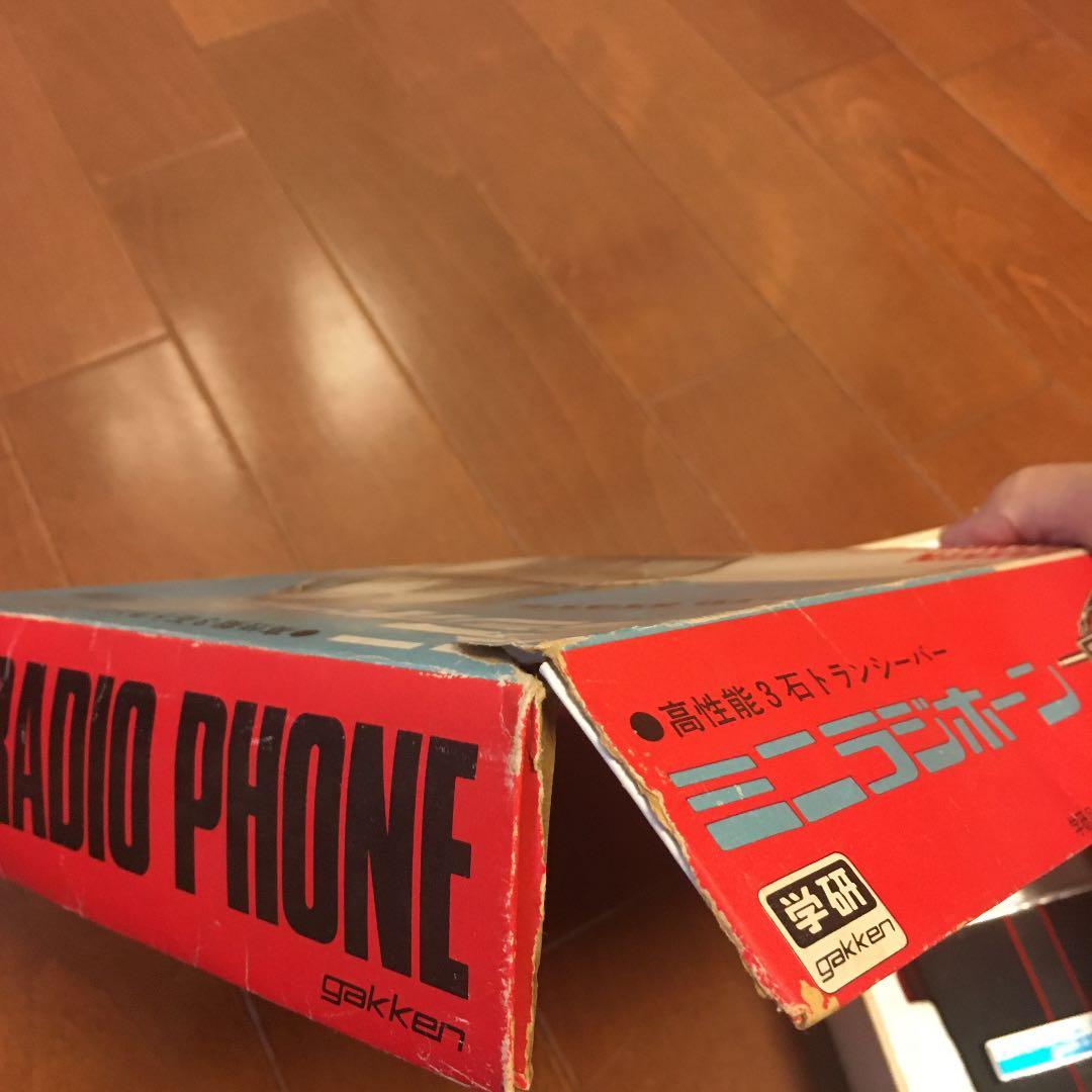 昭和　レトロ　学研　ミニラホーン　トランシーバー