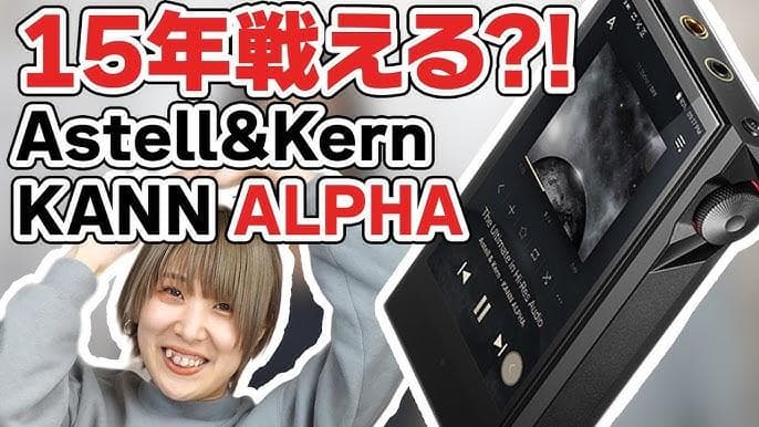 Astell&Kern KANN ALPHA + 別売 純正ケース