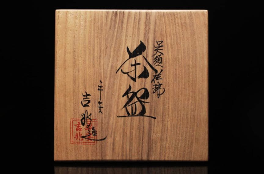 祥瑞洲浜茶碗　写　平安吉兆 呉須祥瑞 染付 茶碗 共箱 茶道具　明時代　景徳鎮窯