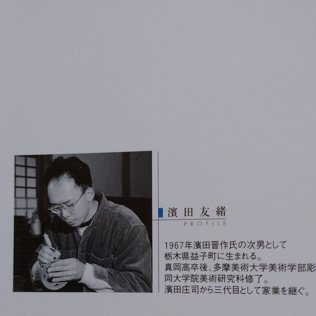 益子 『濱田 友緒 』作 花器