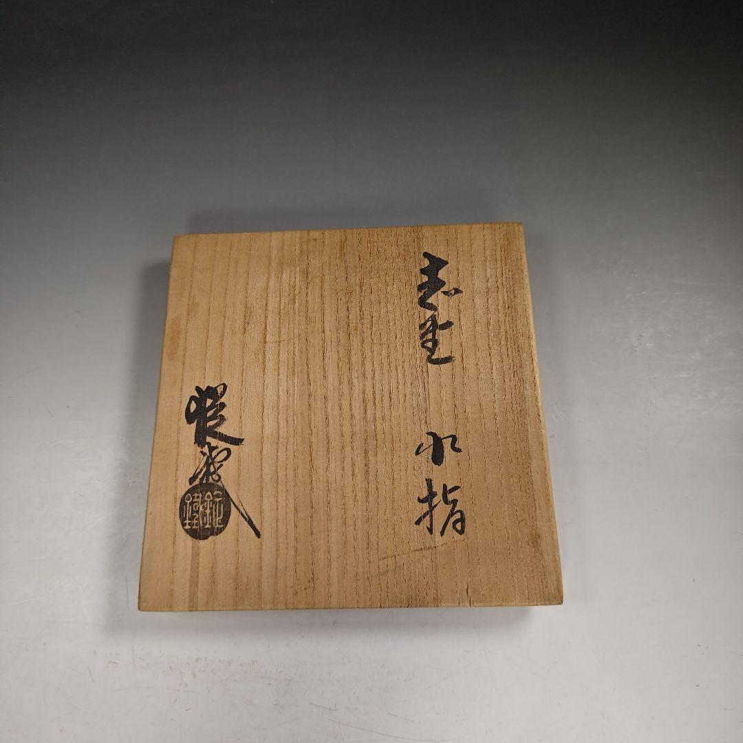 ウ263 水指『山口錠鉄作』『志野　水指　共箱』茶道具