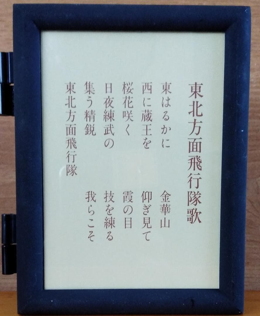 非売品「自衛隊 東北方面飛行隊 記念オルゴール 絆」東北方面航空隊/レア