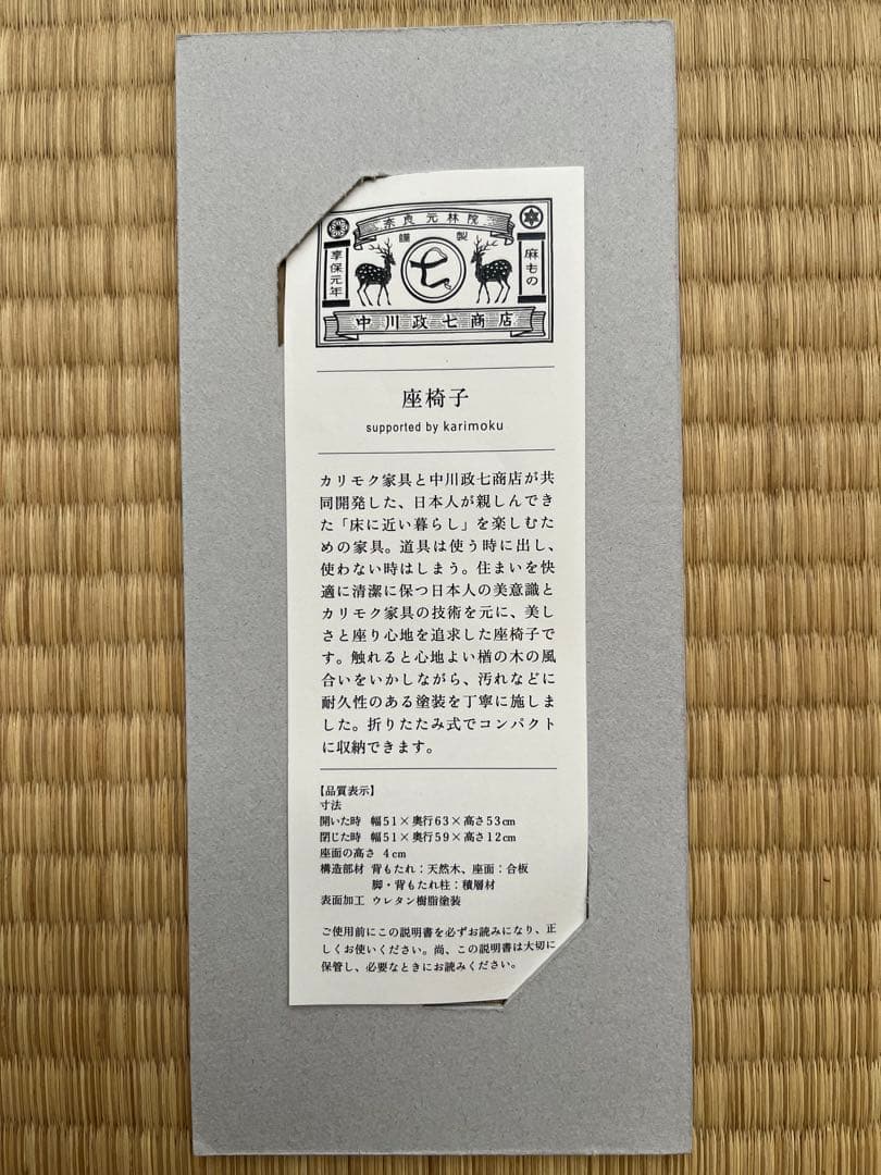 中川政七商店　折りたたみ座椅子 クッション付き