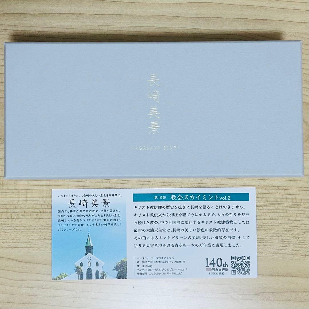 長崎美景　万年筆　教会スカイミント　字幅M