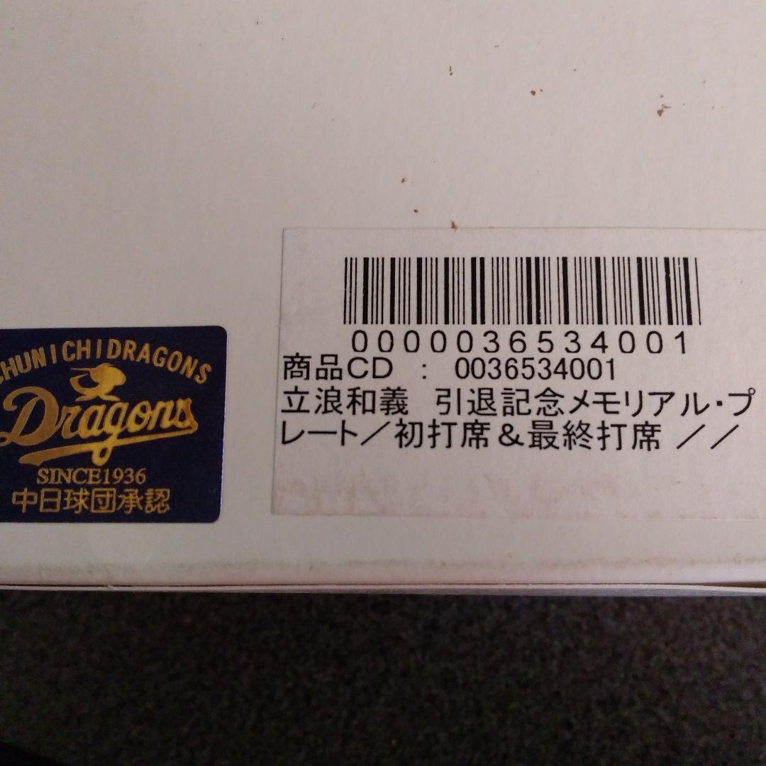中日ドラゴンズ 立浪和義 引退記念プレート 初打席&最終打席