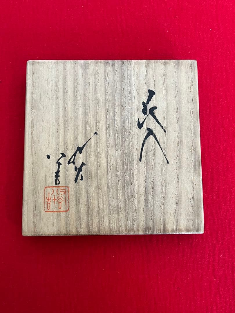 人間国宝 柳雨軒 三代 徳田八十吉  彩釉 花入 管理T187 共箱 陶歴