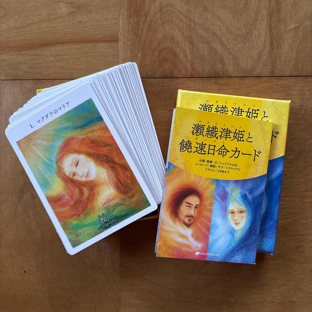 瀬織津姫と饒速日命カード