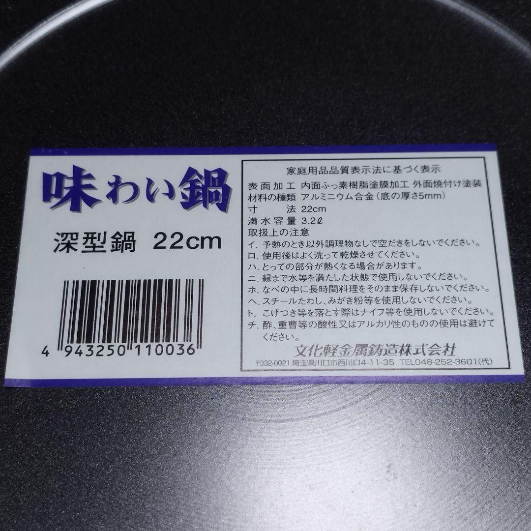 【未使用】文化軽金属鋳造『味わい鍋 深型鍋 22cm』アルミニウム