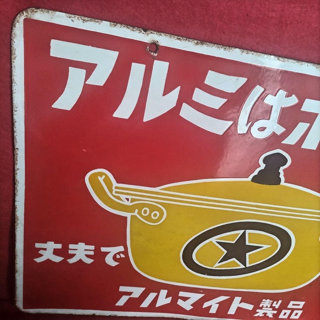 アルミはホクセイ 丈夫で安心 アルマイト製品 琺瑯看板 ホーロー看板