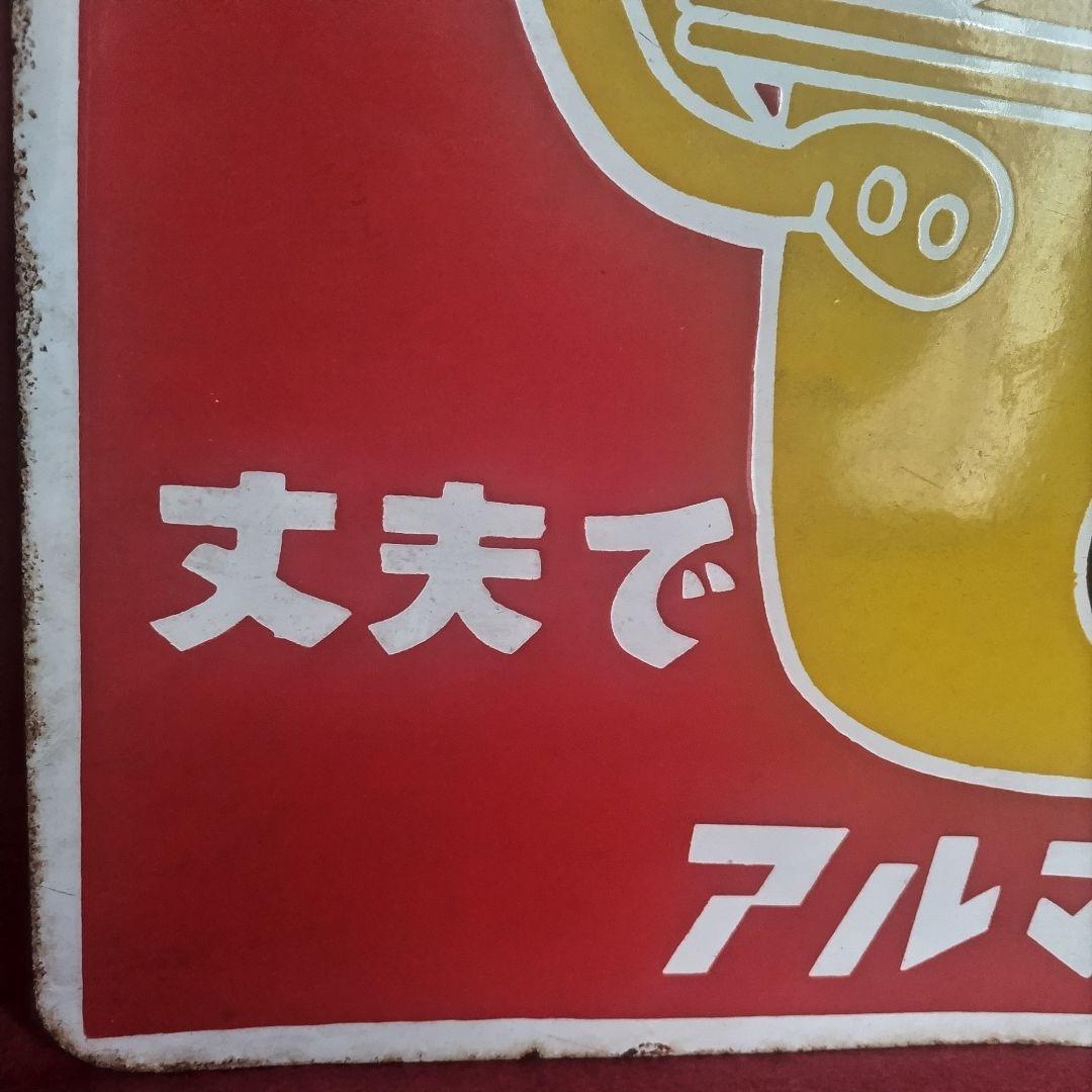 アルミはホクセイ 丈夫で安心 アルマイト製品 琺瑯看板 ホーロー看板