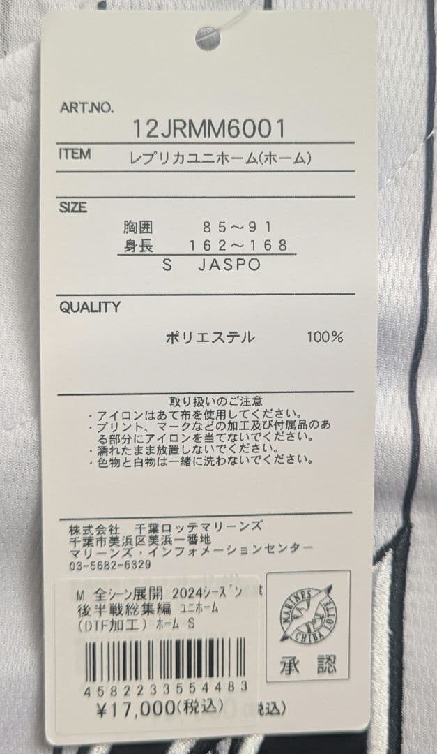 佐藤都志也選手　限定ユニフォーム（ホーム用）