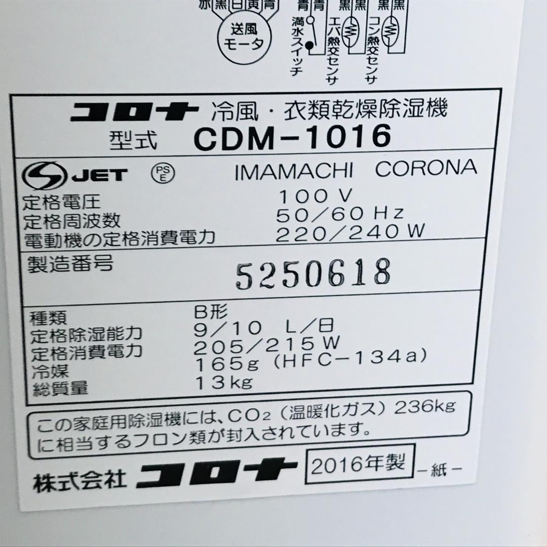 CORONA コロナ 冷風・衣類乾燥除湿機 CDM-1016 どこでもクーラー