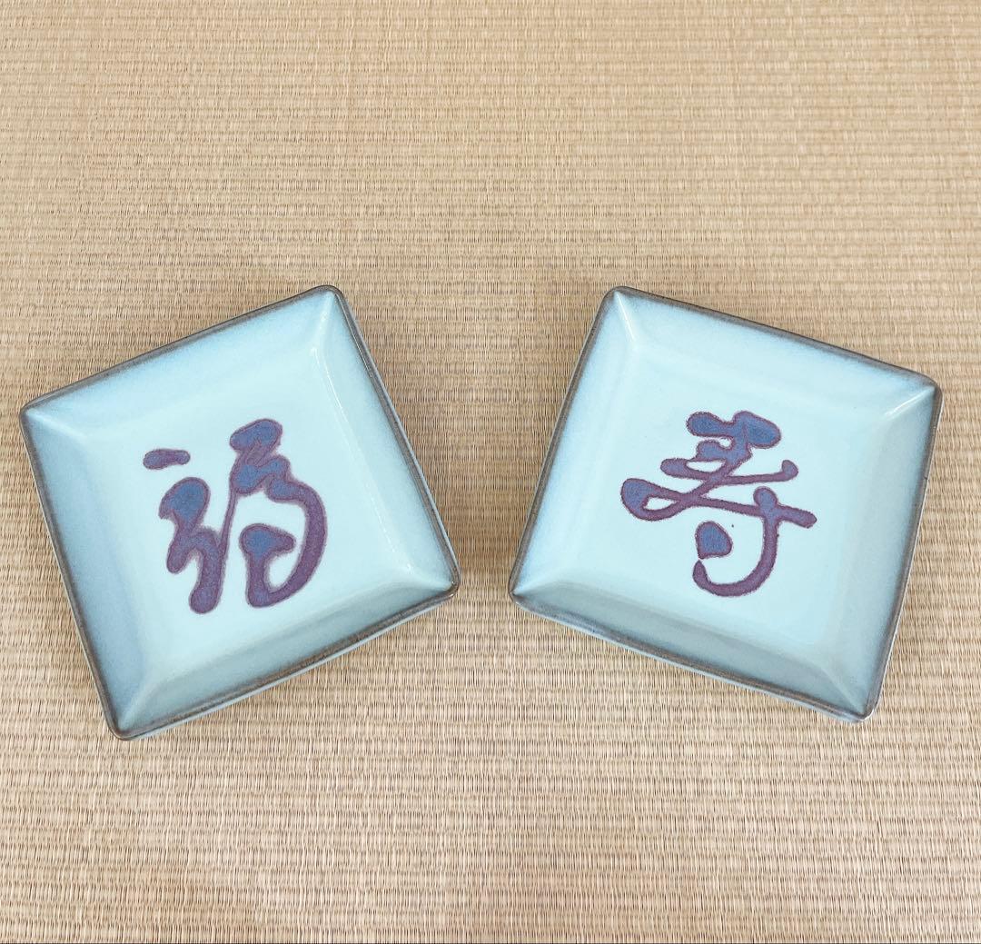 【未使用】小石原焼　人間国宝　福島善三　釣窯　角皿　「福」「寿」2枚セット