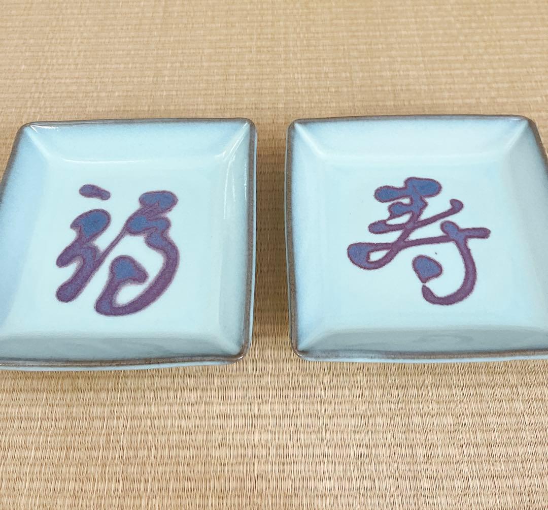 【未使用】小石原焼　人間国宝　福島善三　釣窯　角皿　「福」「寿」2枚セット