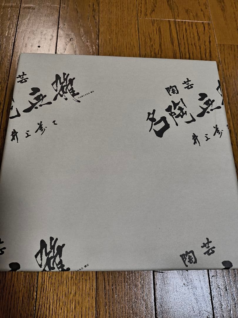 井上　萬二　　　菓子鉢