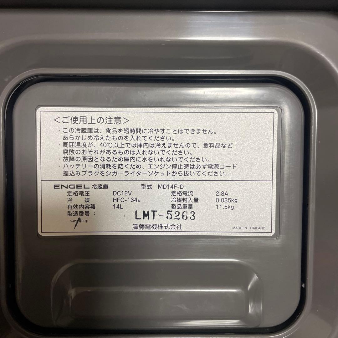 エンゲル　md14f 冷蔵冷凍庫　2019年式