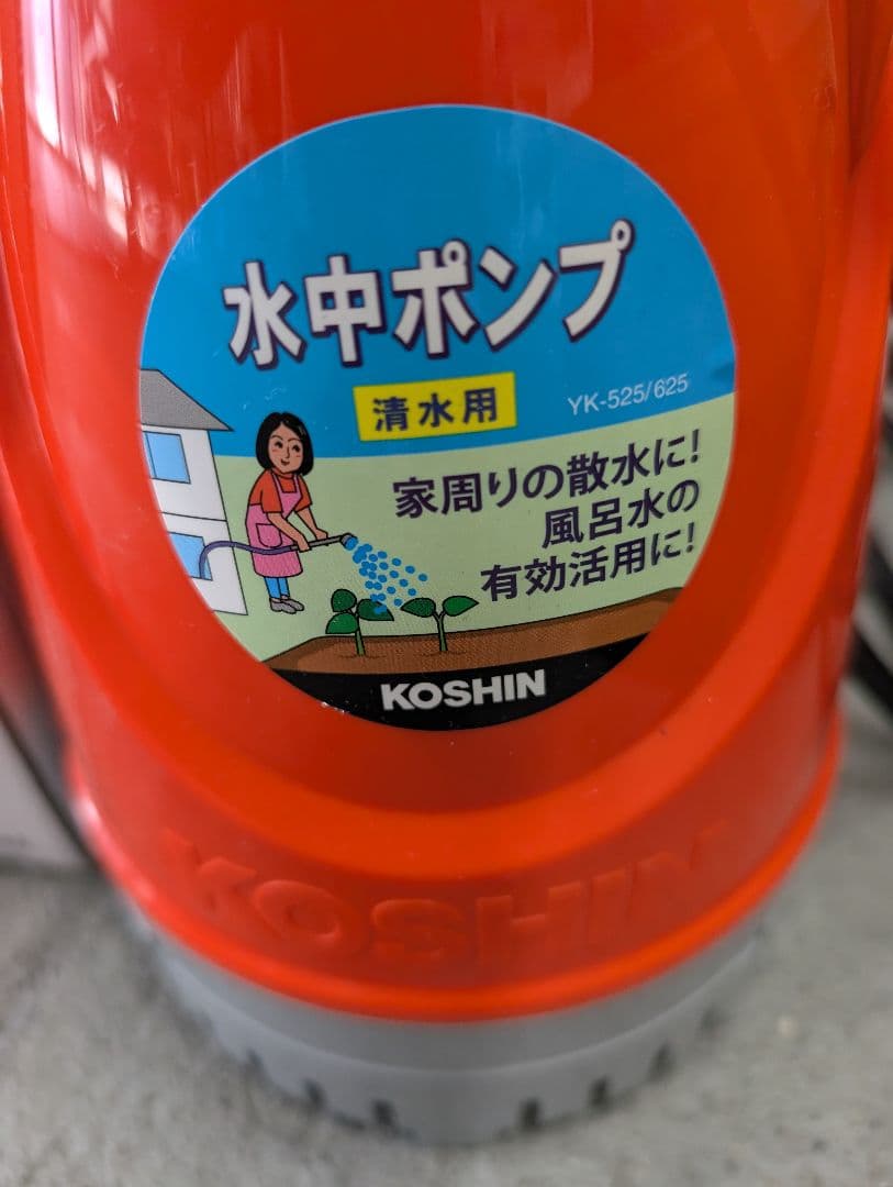 KOSHIN YK-525 水中ポンプ