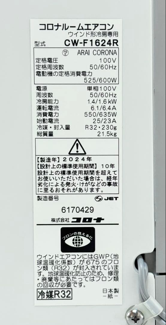 使用少なく美品♪ 2024年 コロナ ウインドウエアコン 冷房