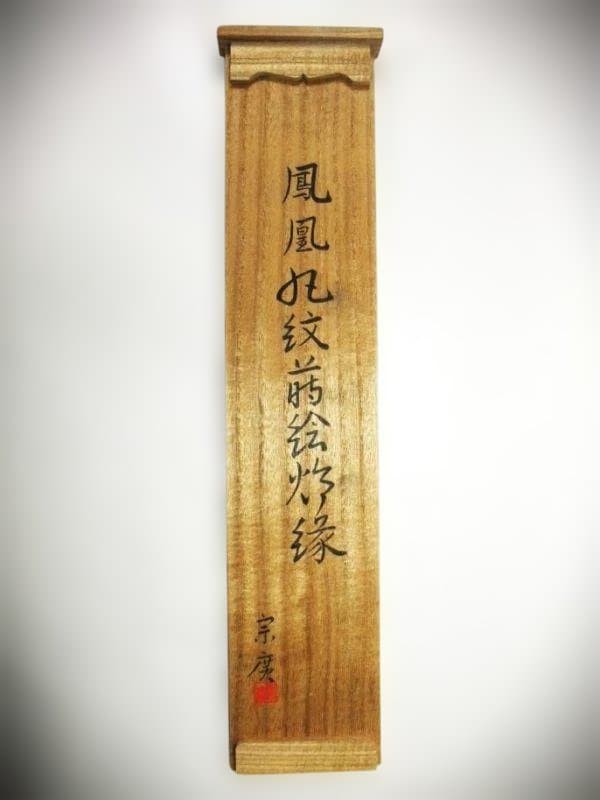 炉縁 鳳凰丸紋蒔絵炉縁「宗廣」加賀蒔絵師 鳳凰