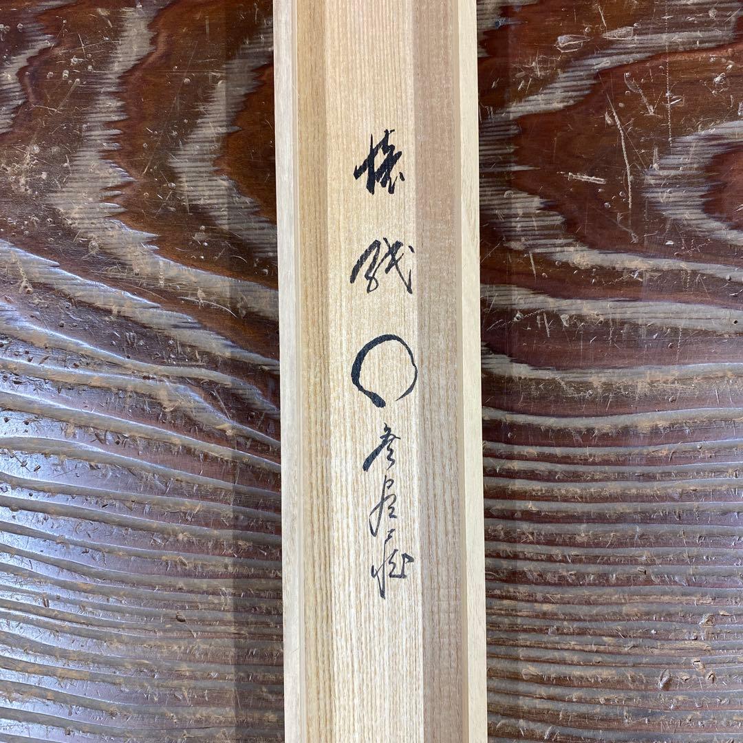 美品 掛け軸 前大徳 佐藤朴堂作 懐紙「円相 無尽蔵」共箱 禅語 茶掛け