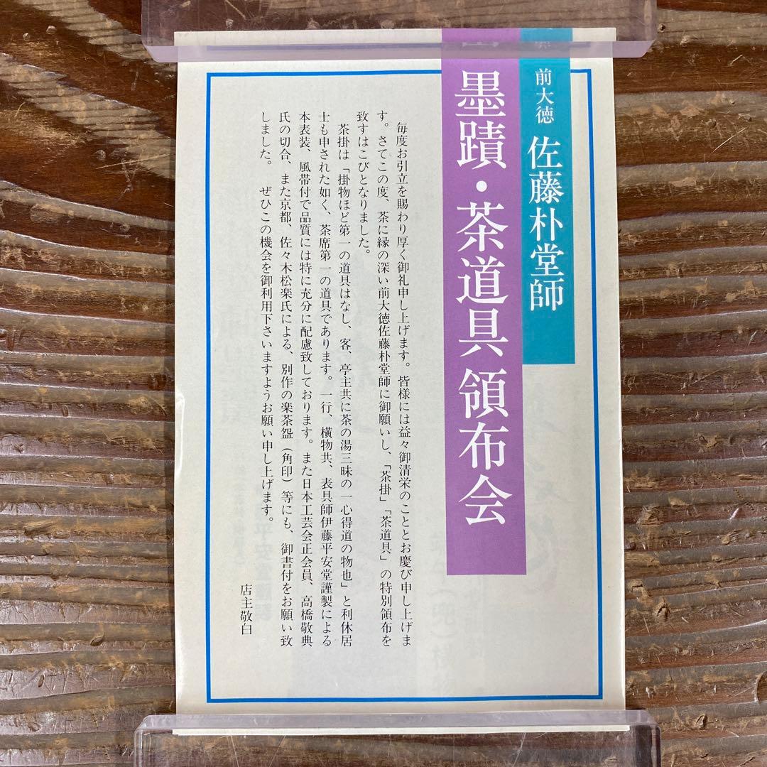 美品 掛け軸 前大徳 佐藤朴堂作 懐紙「円相 無尽蔵」共箱 禅語 茶掛け