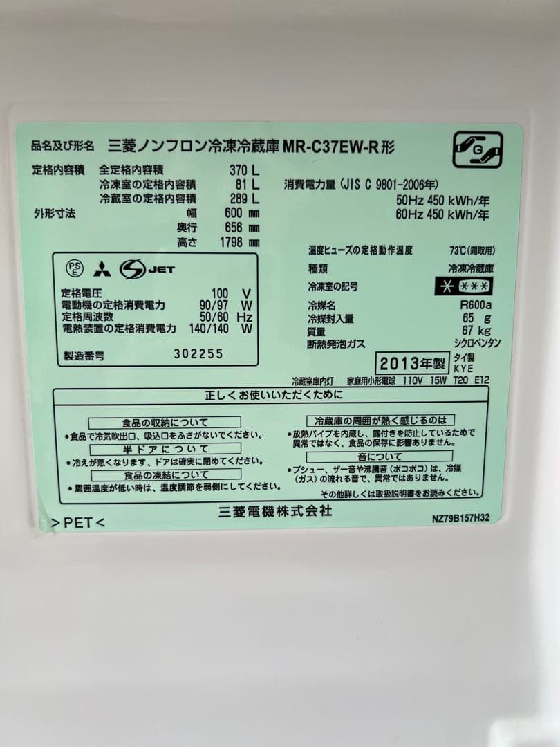 三菱　ノンフロン冷凍冷蔵庫 MR-C37EW-R形　2013年製