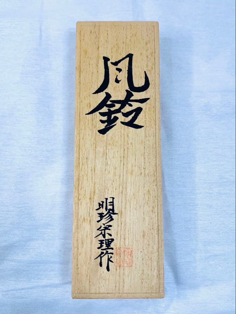 ✨新品未使用✨明珍風鈴　明珍宗理作 火箸風鈴　元箱付き