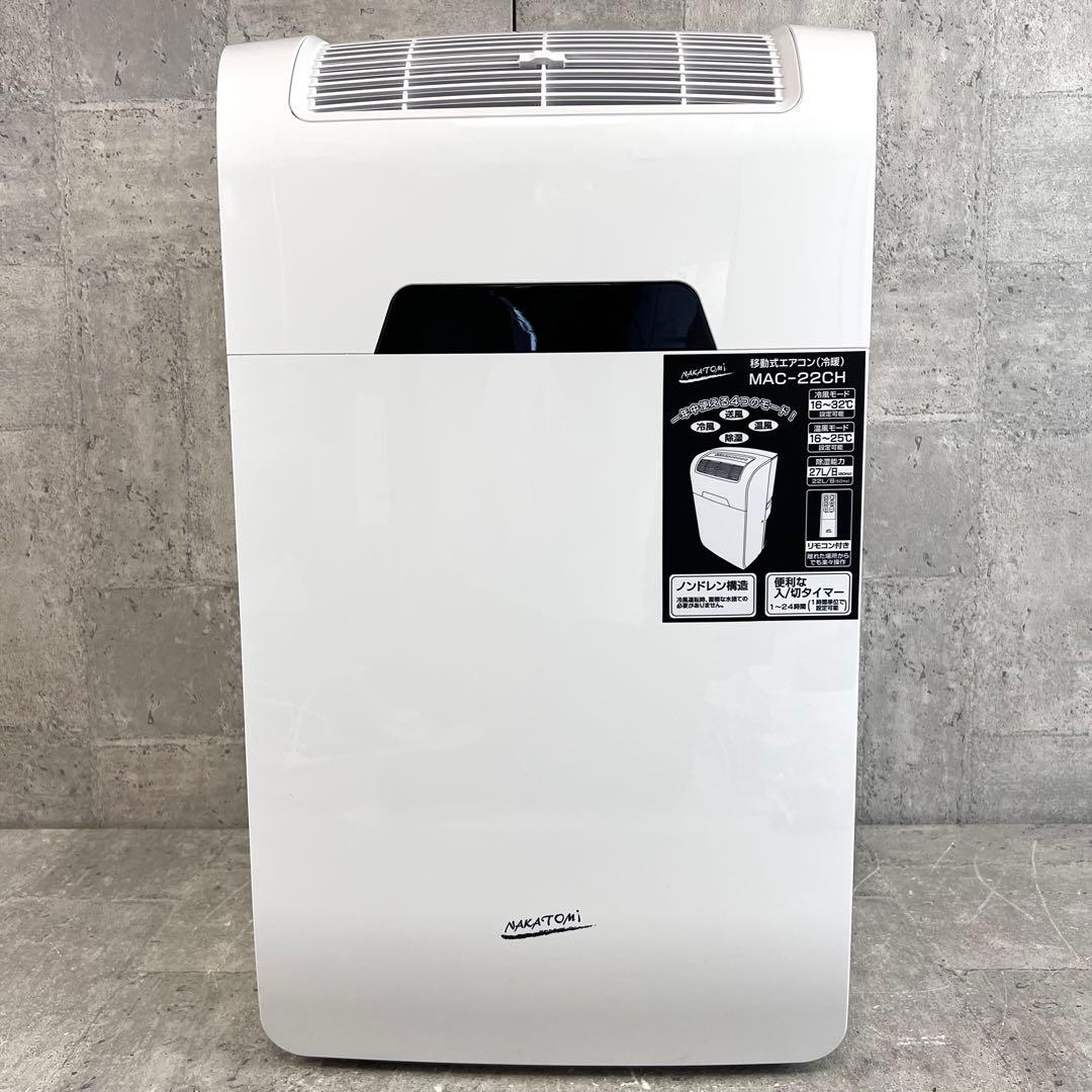 極美品 ナカトミ MAC-22CH クーラー 窓枠エアコン 工事不要 多機能