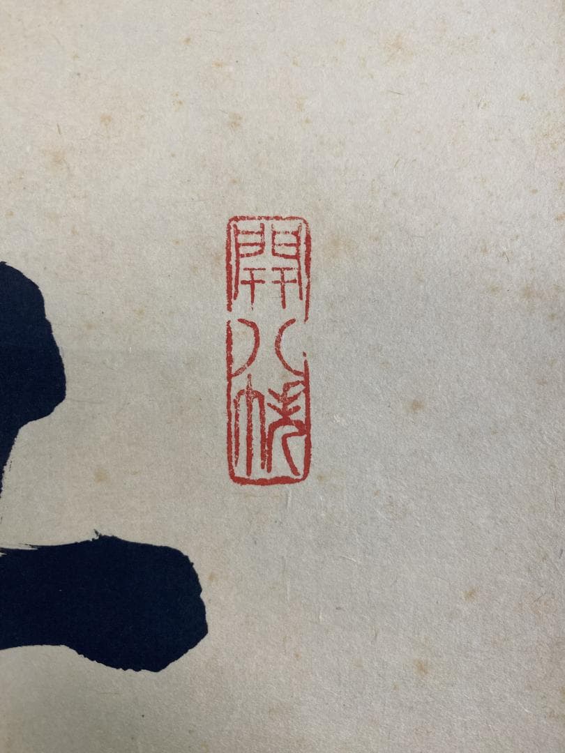 竹田益州『秋沈萬水家々月』茶道具 一行書 臨済宗建仁寺派管長 掛軸