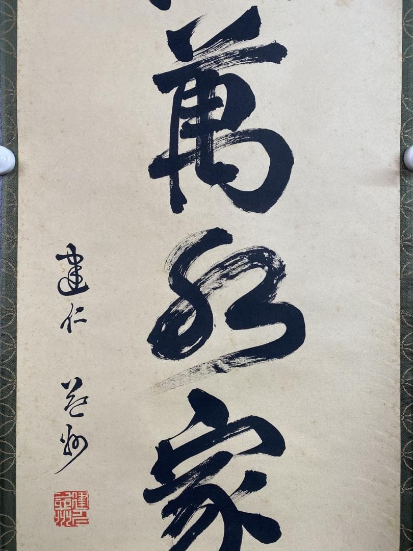 竹田益州『秋沈萬水家々月』茶道具 一行書 臨済宗建仁寺派管長 掛軸